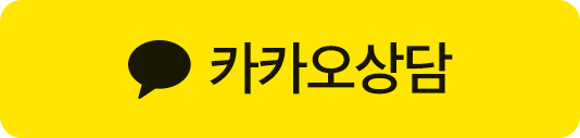 카카오톡으로 상담하기