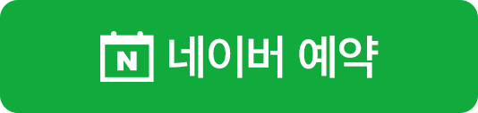네이버예약으로 예약하기